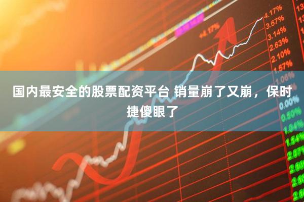 国内最安全的股票配资平台 销量崩了又崩，保时捷傻眼了